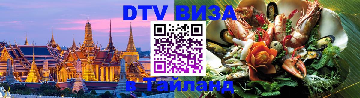 Электронная виза DTV в Тайланд Сана 