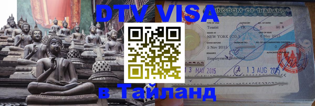 Оформить DTV визу в Тайланд 