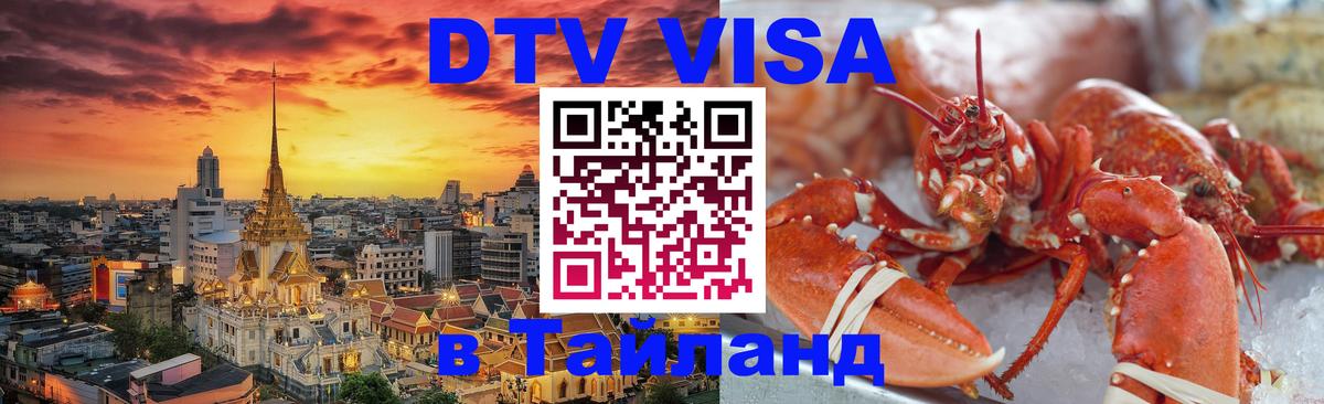 Стоимость и условия DTV визы — оформление в Таиланд под ключ - 21.11.2025 