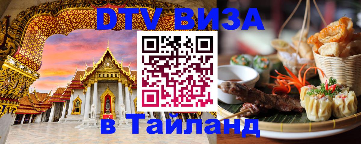 DTV Visa Thailand — прайс и условия, виза без дополнительных документов - Сана 